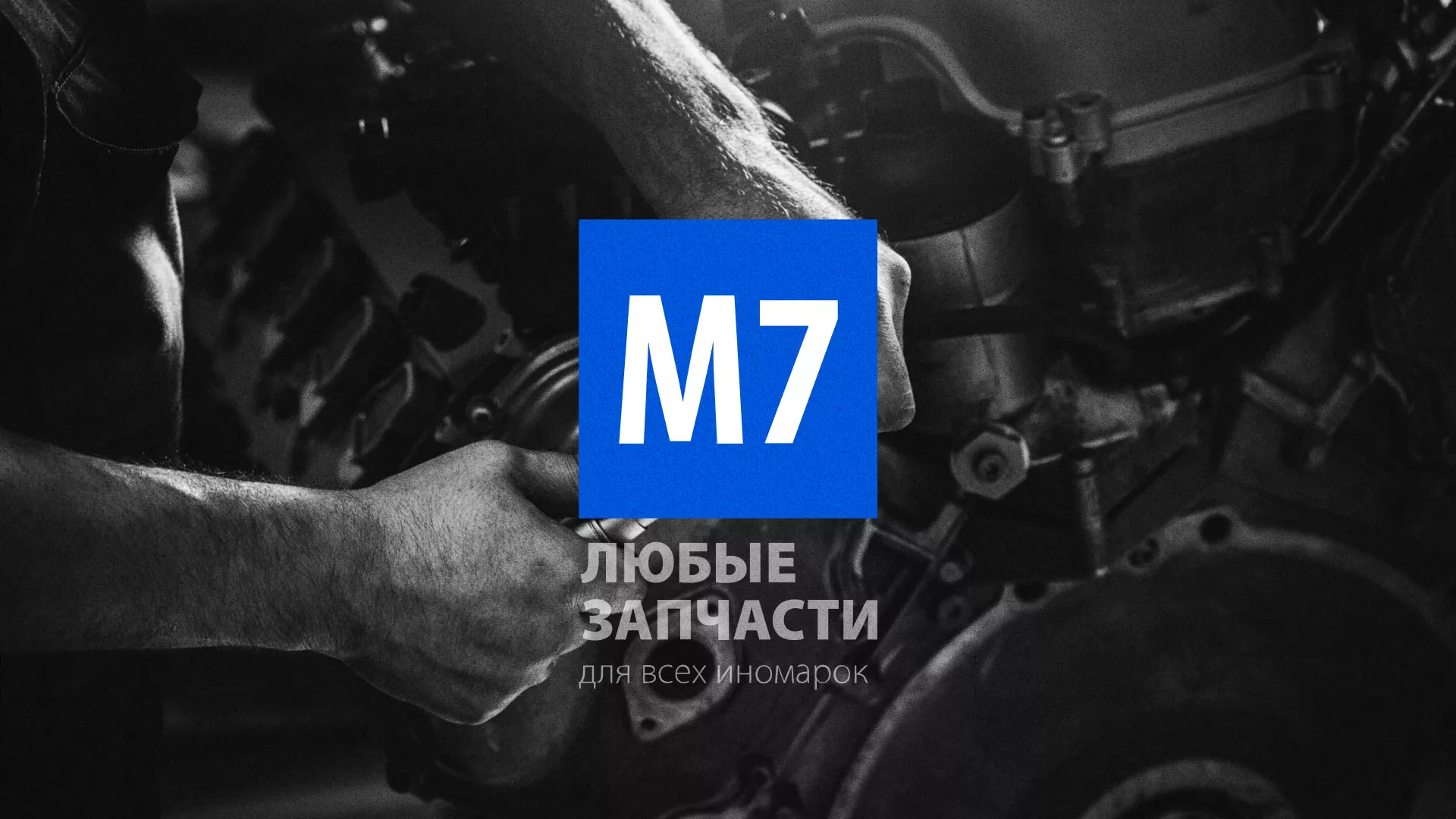 Разработка сайта магазина автозапчастей «М7» в Слободском